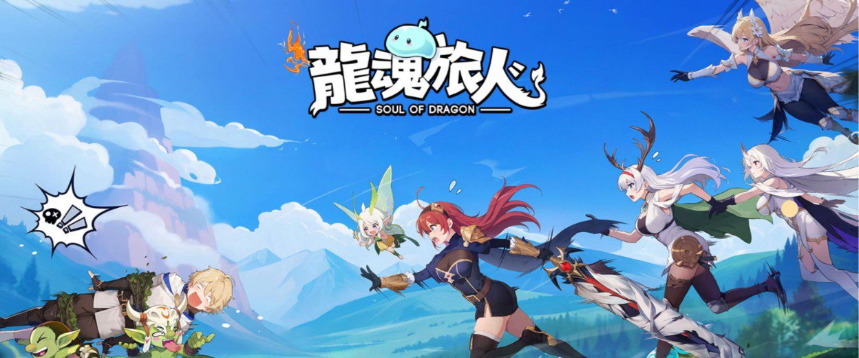 龙魂旅人福利宣传图